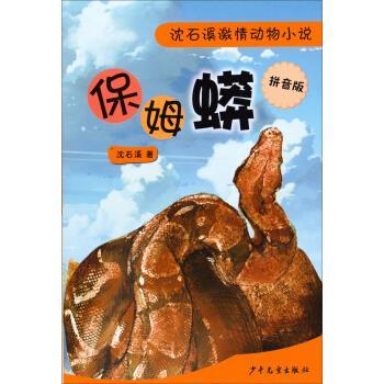 【正版书籍】 沈石溪激情动物小说:保姆蟒 沈石溪 著 少年儿童出版社