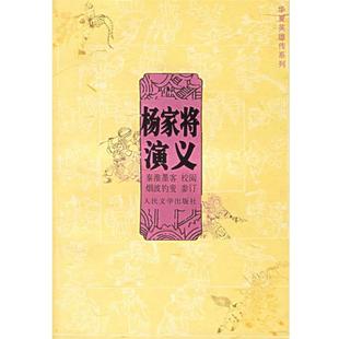 【正版书籍】 杨家将演义 (明)秦淮墨客 校阅,烟波钓叟 参订,刘倩 校点 人民文学出版社