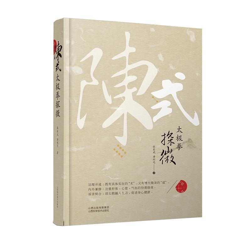 【正版书籍】 陈式太极拳探微 张东武,唐利光 著 山西科学技术出版社