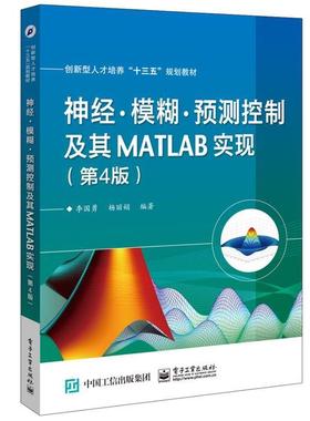 【正版书籍】 神经·模糊·预测控制及其MATLAB实现 李国勇 电子工业出版社