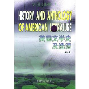 【正版书籍】 美国文学史及选读1 吴伟仁 编 外语教学与研究出版社