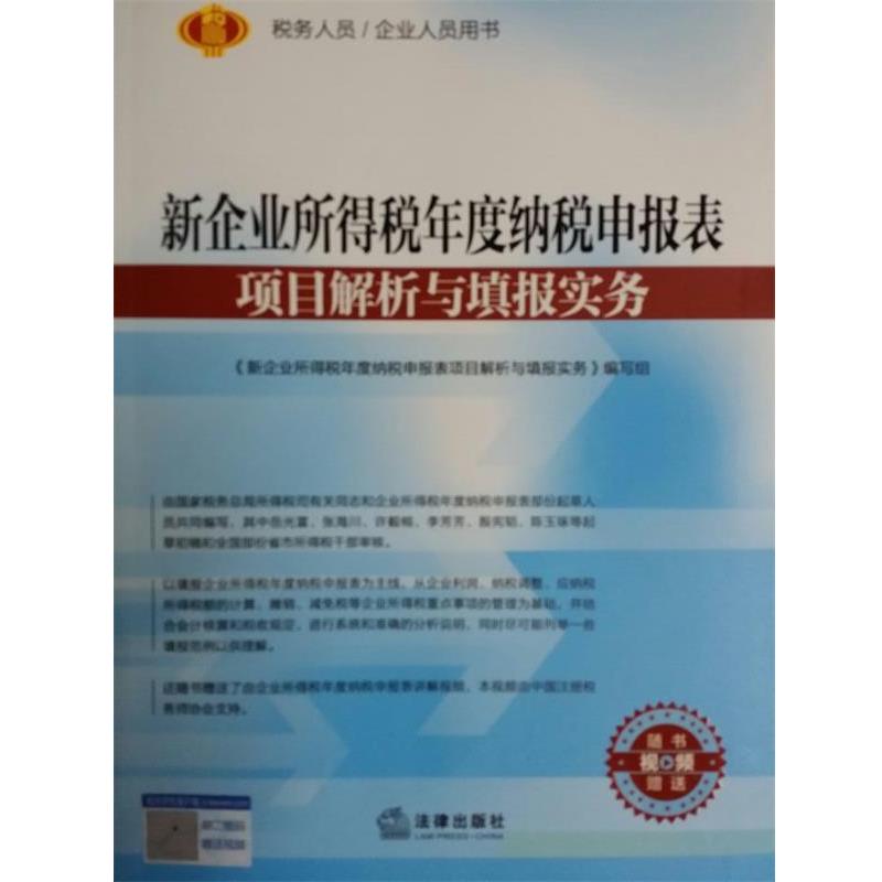 【正版书籍】 新企业所得税年度纳税申报表项目解析与填报实务 《新企业所得税年度纳税申报表项目解析与填报实务》编写组 编 法律