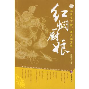 【正版书籍】 红焖厨娘 蔡珠儿　著 岳麓书社