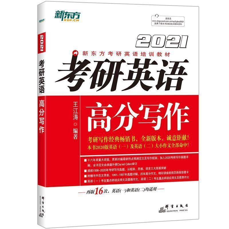 【正版书籍】 新东方 考研英语高分写作 王江涛 群言出版社