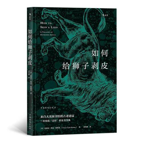 【正版书籍】 如何给狮子剥皮 [英]克莱尔.科克-斯塔基（ClaireCock-Starkey）,董 中国华侨出版社
