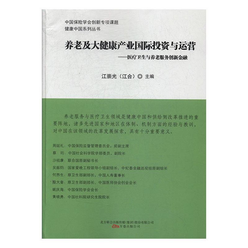 【正版书籍】 养老及大健康产业国际投资与运营 江崇光 万卷出版公司