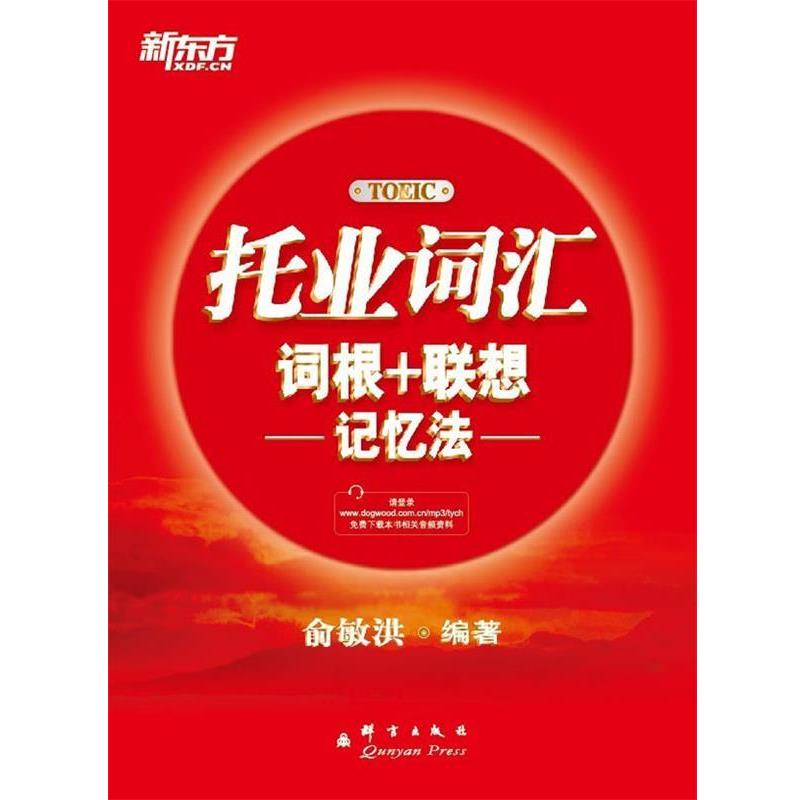 【正版书籍】 新东方 托业词汇词根+联想记忆法 俞敏洪 群言出版社