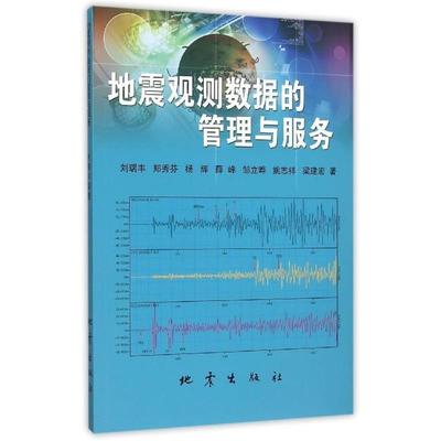 【正版书籍】 地震观测数据的管理与服务 刘瑞丰,郑秀芬,杨辉,薛峰,邹立晔 等 著 地震出版社
