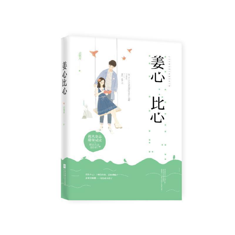 【正版书籍】 姜心比心 云拿月 江苏凤凰文艺出版社