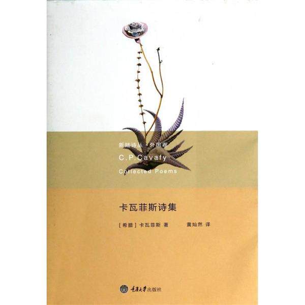 【正版书籍】 卡瓦菲斯诗集 C. P. Cavafy 重庆大学出版社