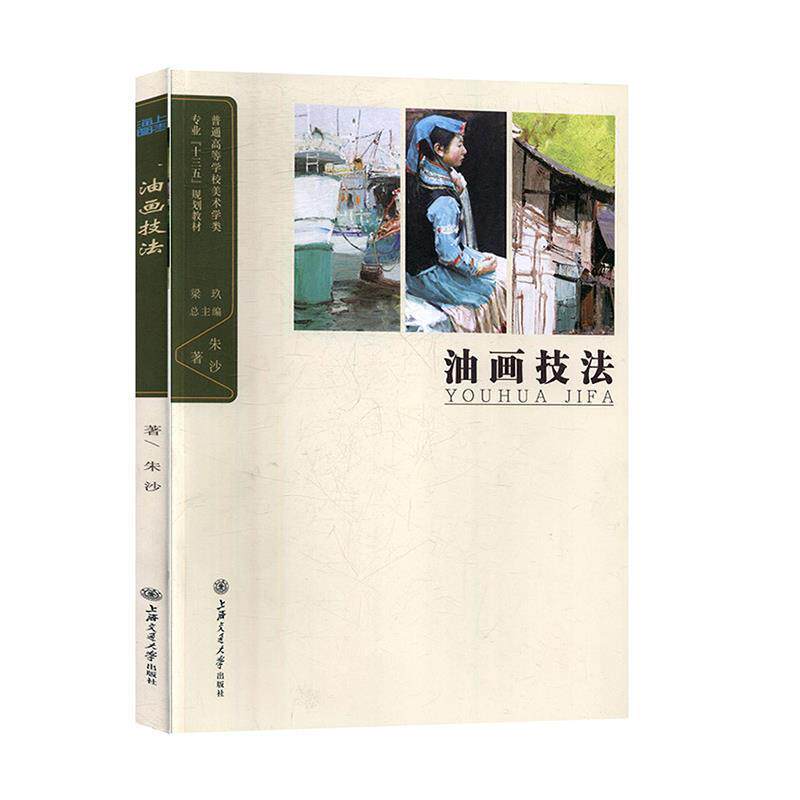 【正版书籍】 油画技法 朱沙 上海交通大学出版社