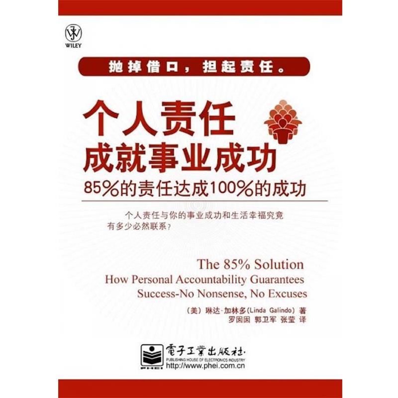 【正版书籍】 个人责任成就事业成功:85%的责任达成的成功 琳达·加林多(Linda Galindo) 电子工业出版社