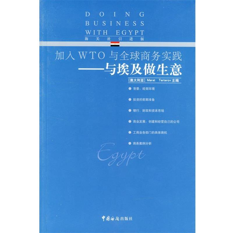 【正版书籍】 与埃及做生意 [澳大利亚]泰尔特罗夫 主编,王恩冕 等译 中国海关出版社