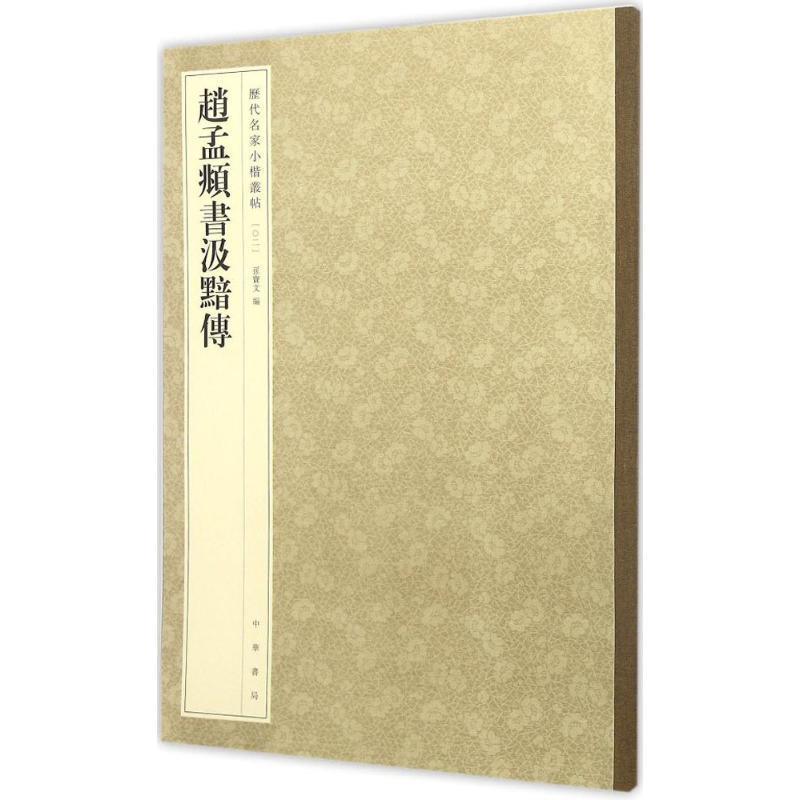 【正版书籍】 赵孟頫书汲黯传-历代名家小楷丛帖 孙宝文 编 中华书局