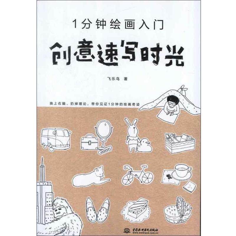 【正版书籍】 1分钟绘画入门创意速写时光 飞乐鸟 著 中国水利水电出版社