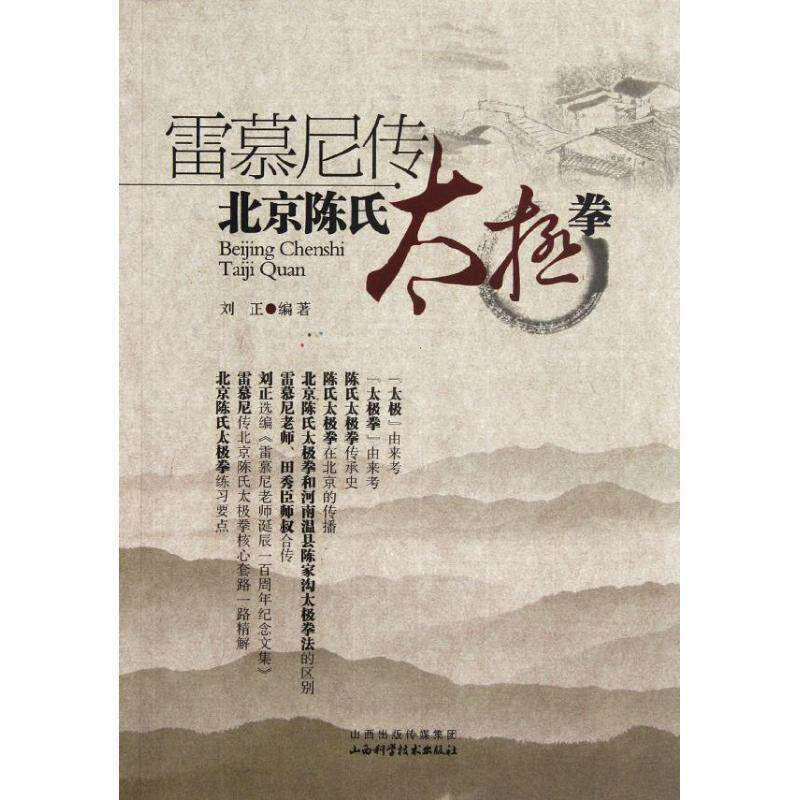 【正版书籍】 雷慕尼传-北京陈氏太极拳 刘正编著 山西科学技术出版社