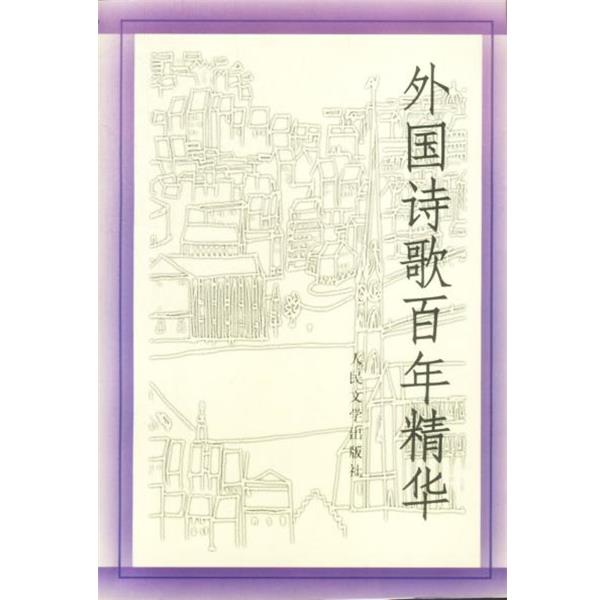 【正版书籍】 外国诗歌百年精华 《世界文学》编辑部选编 人民文学出版社