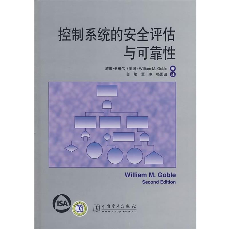 【正版书籍】 控制系统的安全评估与可靠性 (美)戈布尔 著,白焰,董玲,杨国田 译 中国电力出版社