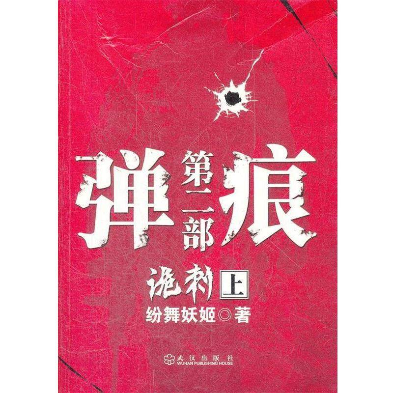 【正版书籍】 弹痕第二部诡刺 上 绘舞妖姬　著 武汉出版社