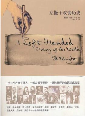 【正版书籍】 左撇子改变历史 Ed Wright 江苏文艺出版社