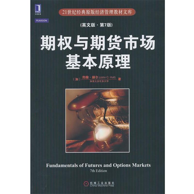【正版书籍】 期权与期货市场基本原理 (加)约翰·赫尔 机械工业出版社