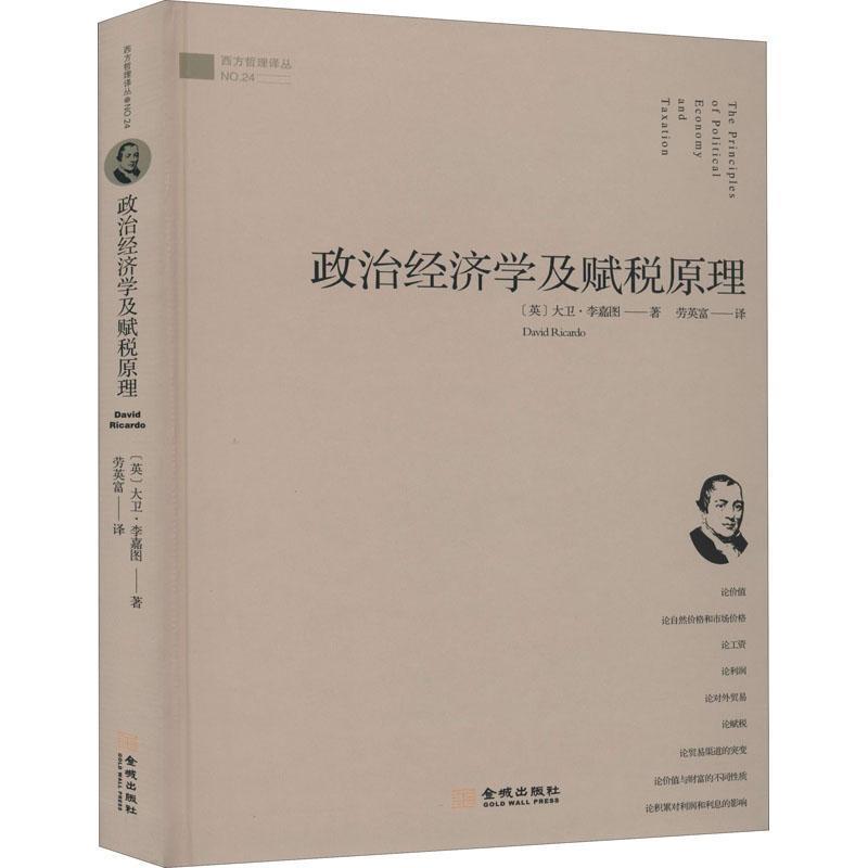 【正版书籍】 政治经济学及赋税原理 (英)大卫·李嘉图 金城出版社