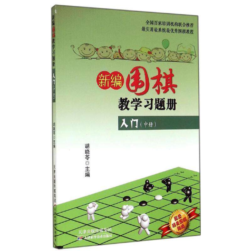 【正版书籍】 新编围棋教学习题册入门 胡晓苓 编 天津科学技术出版社
