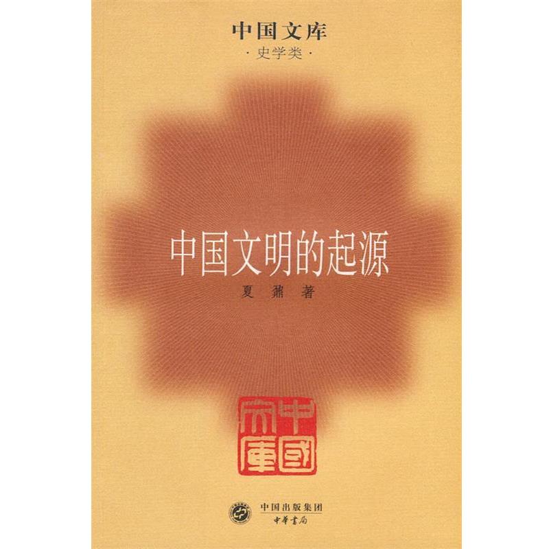 【正版书籍】 中国文明的起源—中国文库·史学类 夏鼐　著 中华书局