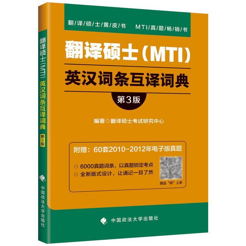 【正版书籍】 翻译硕士英汉词条互译词典 翻译硕士黄皮书 翻译硕士考试研究中心 编 中国政法大学出版社