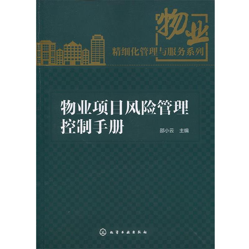 【正版书籍】 物业项目风险管理控制手册 邵小云 主编 化学工业出版社