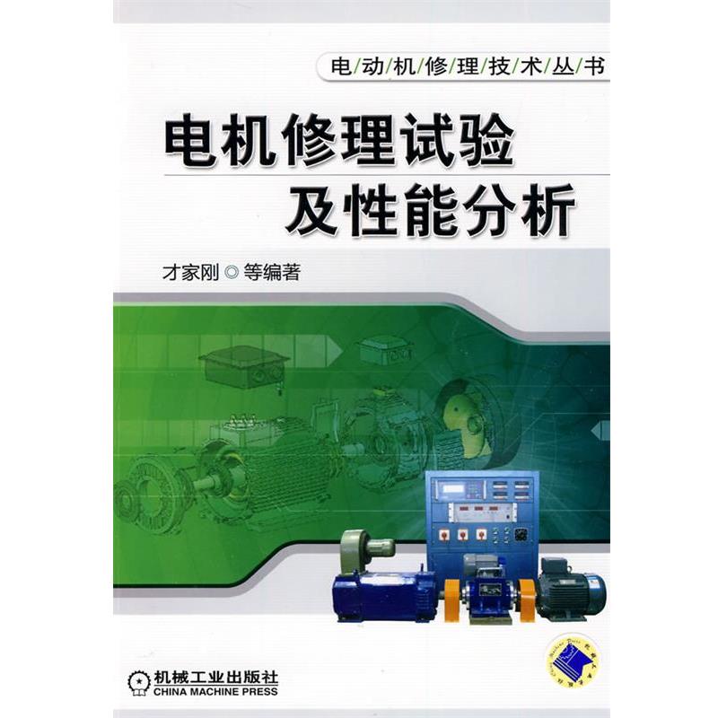 【正版书籍】 电机修理试验及性能分析 才家刚 等编著 机械工业出版社