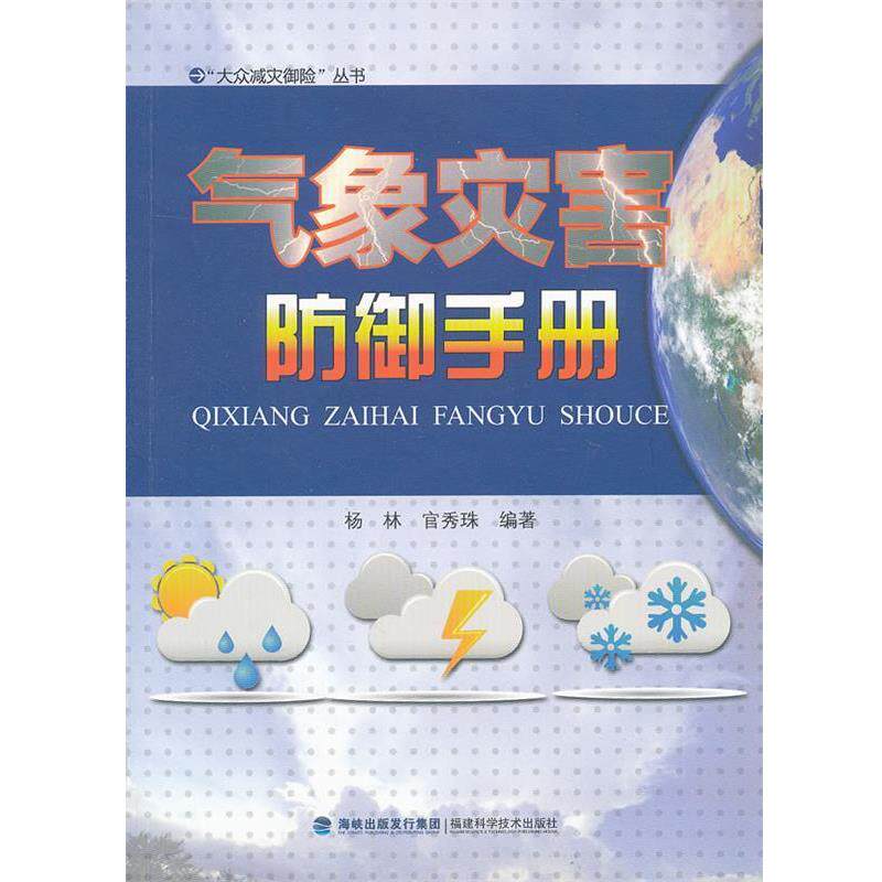 【正版书籍】 气象灾害防御手册 杨林,官秀珠 编著 福建科技出版社