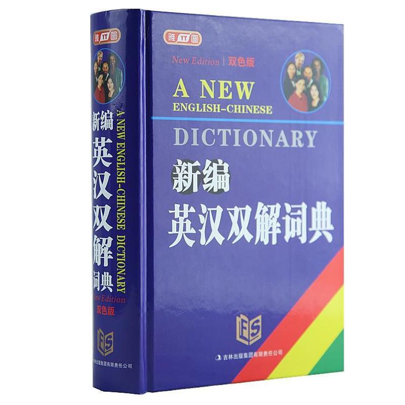 【正版书籍】 新编英汉双解词典 孙怀庆 著 吉林出版集团有限责任公司