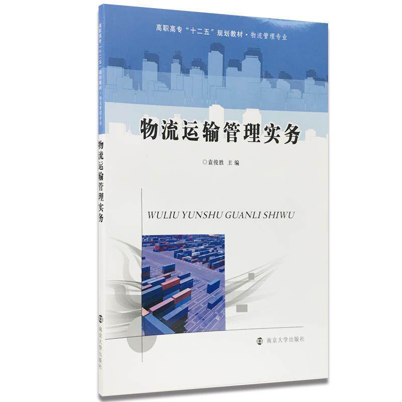 【正版书籍】 物流运输管理实务 袁俊胜 编 南京大学出版社