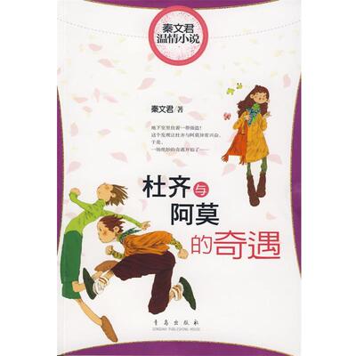 【正版书籍】 杜齐与阿莫的奇遇 秦文君 著 青岛出版社