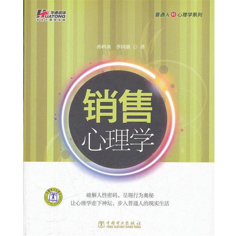 【正版书籍】 销售心理学 孙科炎,李国旗 中国电力出版社
