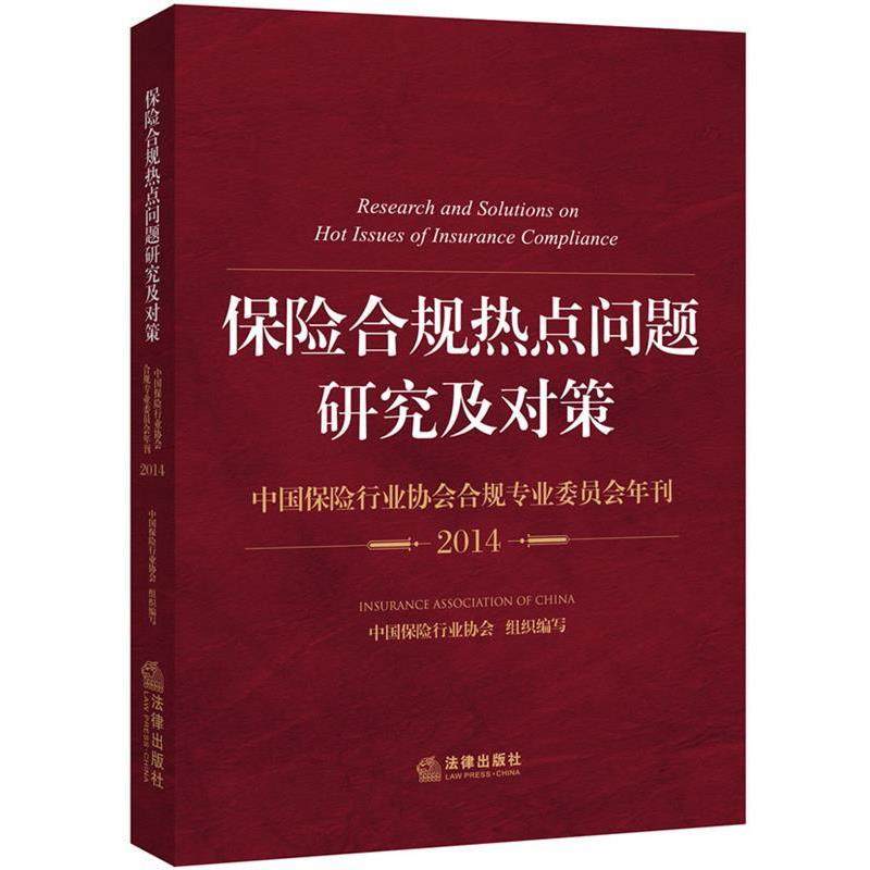 【正版书籍】 保险合规热点问题研究及对策 中国保险行业协会组织 法律出版社,书籍/杂志/报纸,劳动与社会保障法,淘宝优惠券,粉丝福利购,淘宝优惠卷