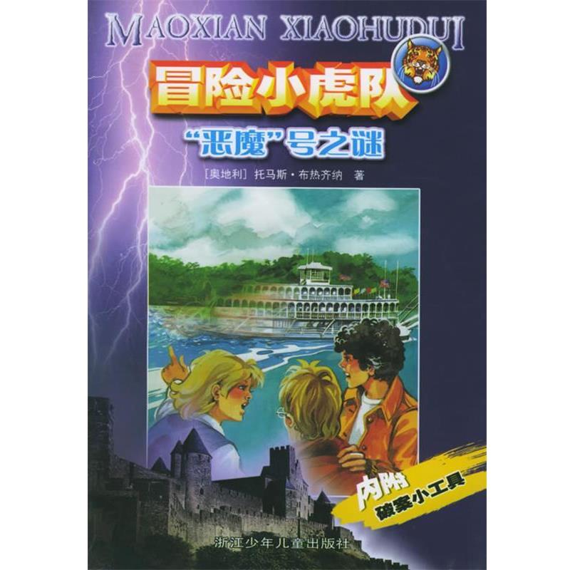 【正版书籍】 恶魔号之谜—冒险小虎队 （奥）托马斯·布热齐纳 著,许雪桂 译 浙江少年儿童出版社