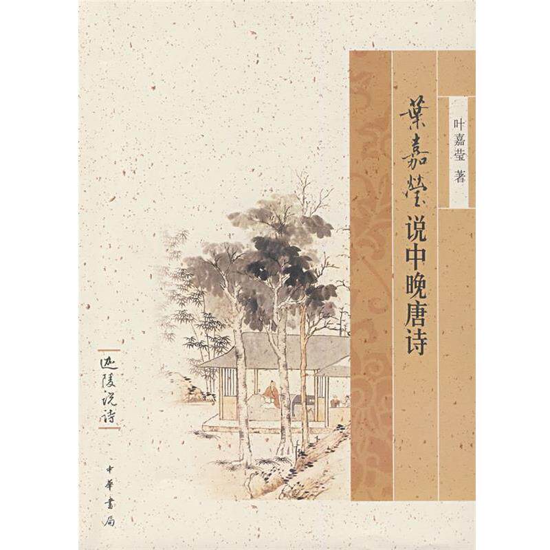 【正版书籍】 叶嘉莹说中晚唐诗--迦陵说诗 叶嘉莹 著 中华书局