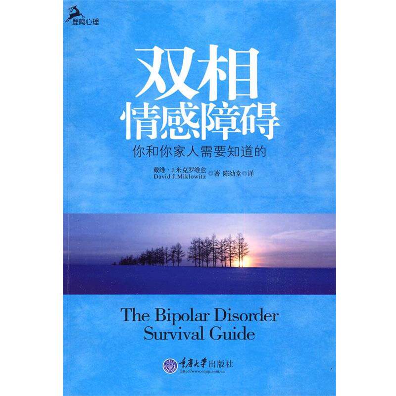 【正版书籍】 双相情感障碍 (美)麦克洛维茨 著,陈幼堂 译 重庆大学出版社