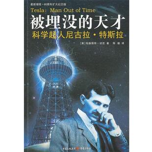 【正版书籍】 被埋没的天才:科学超人尼古拉·特斯拉 (美)切尼 著,陈璐 译 重庆出版社