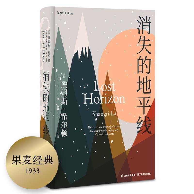 【正版书籍】 消失的地平线 詹姆斯&middot;希尔顿,果麦文化出品 云南美术出版社
