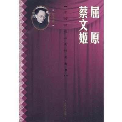 【正版书籍】 屈原 蔡文姬 郭沫若 著 人民文学出版社