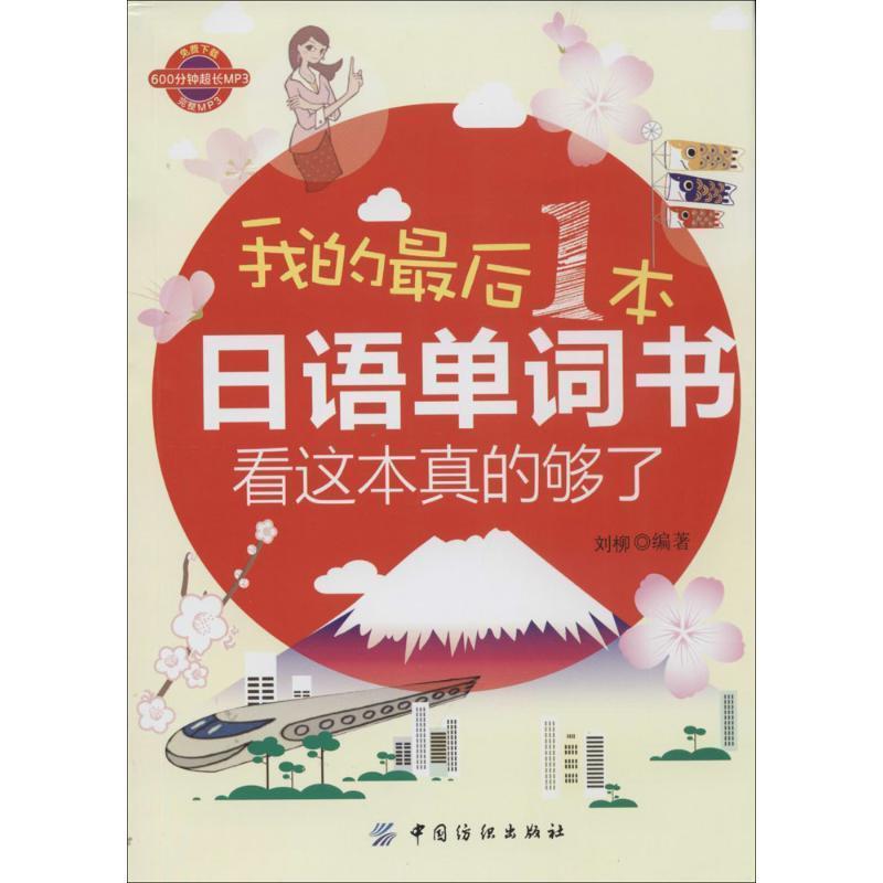 【正版书籍】 我的一本日语单词书，看这本真的够了 刘柳著,刘柳 译 中国纺织出版社
