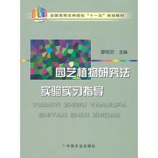 【正版书籍】 园艺植物研究法实验实习指导 廖明安　主编 中国农业出版社