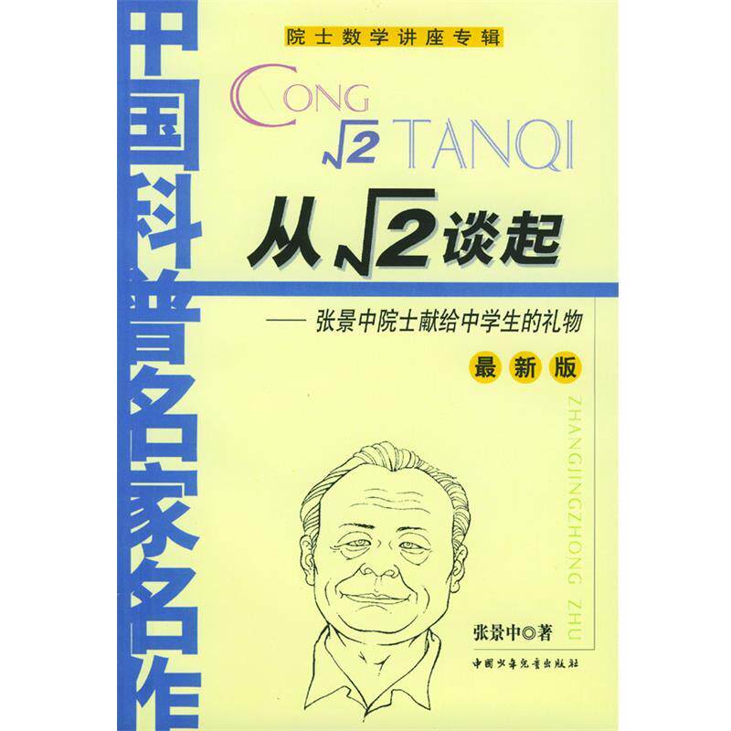 【正版书籍】 从根号2谈起 张景中 著 中国少年儿童出版社