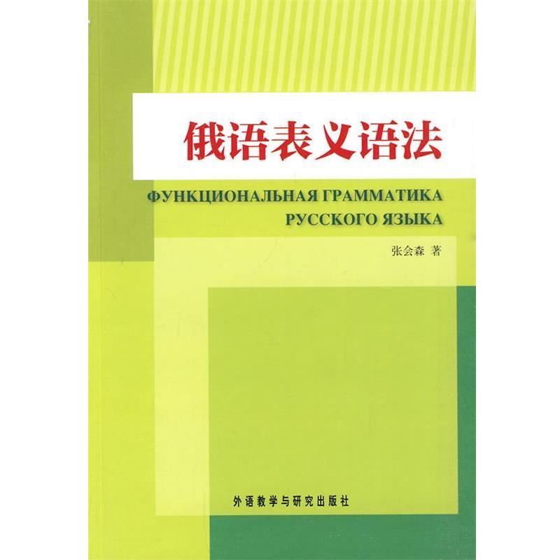 【正版书籍】 俄语表义语法 张会森　著 外语教学与研究出版社
