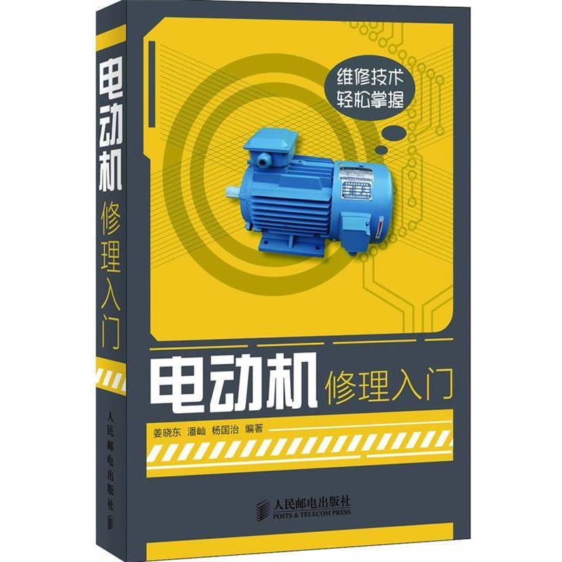 【正版书籍】 电动机修理入门 姜晓东,潘屾,杨国治 编著 人民邮电出版社