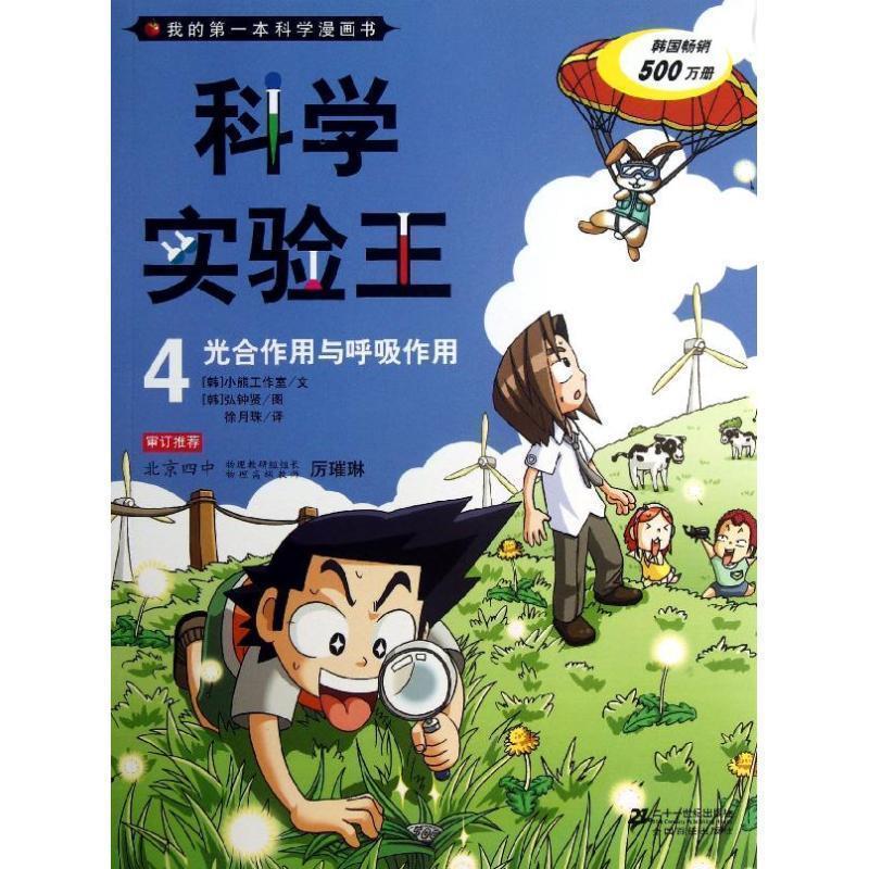 【正版书籍】 科学实验王4 光合作用与呼吸作用 我的本科学漫画书 (韩)小熊工作室作 徐月珠者 21世纪出版社
