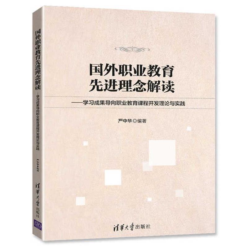 【正版书籍】 国外职业教育核心理念解读--学习成果导向职业教育课程开发理论与实践 严中华 清华大学出版社